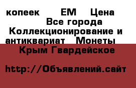 5 копеек 1780 ЕМ  › Цена ­ 700 - Все города Коллекционирование и антиквариат » Монеты   . Крым,Гвардейское